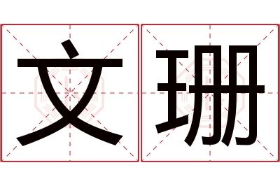 珊 名字